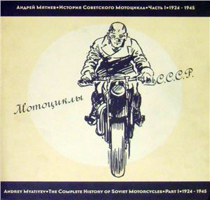 Мятиев А. История советского мотоцикла. Часть 1. 1924-1945