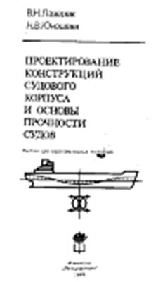 Лазарев В.Н., Юношева Н.В. Проектирование конструкций судового корпуса и основы прочности судов