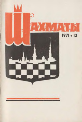 Шахматы Рига 1971 №13 июль