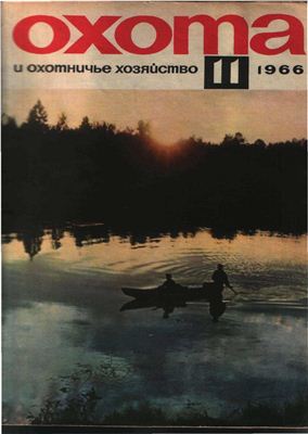 Охота и охотничье хозяйство 1966 №11 ноябрь