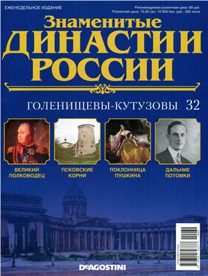 Знаменитые династии России 2014 №032. Голенищевы-Кутузовы