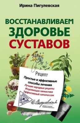 Пигулевская И.С. Восстанавливаем здоровье суставов