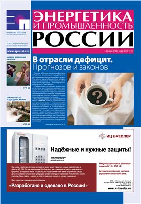 Энергетика и промышленность России 2009 №09 май