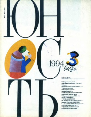 Юность 1994 №03