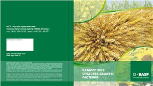 Каталог средств защиты растений 2013 БАСФ (Россия)