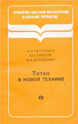 Петрунько А.Н., Олесов Ю.Г., Дрозденко В.А. Титан в новой технике