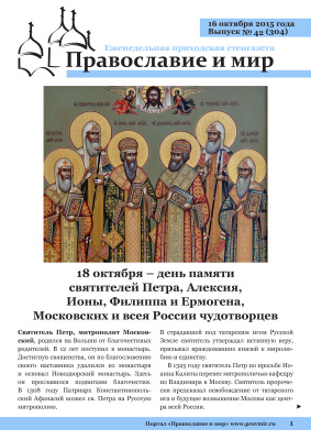 Православие и мир 2015 №42 (304). 18 октября - день памяти