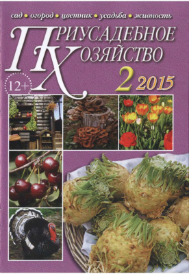 Приусадебное хозяйство 2015 №02 (332)