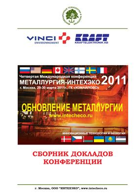 Сборник докладов четвертой международной конференции МЕТАЛЛУРГИЯ-ИНТЕХЭКО-2011