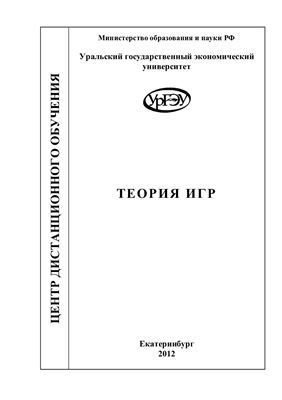 Петрова С.Н., Коржавина Н.В. (сост.) Теория игр