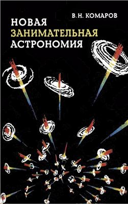 Комаров В.Н. Новая занимательная астрономия