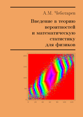 Чеботарев А.М. Введение в теорию вероятностей и математическую статистику для физиков