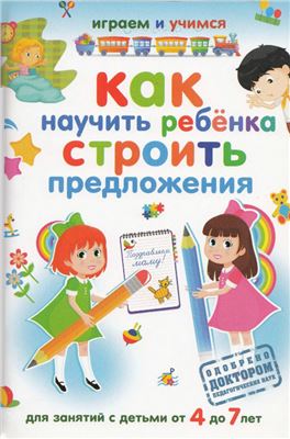 Николаев А. Как научить ребенка строить предложения