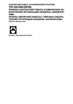 ТКП 202-2009 (09100) - Правила безопасной работы в химических лабораториях организаций концерна Белнефтехим