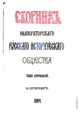 Сборник Императорского Русского Исторического Общества 1884 №040