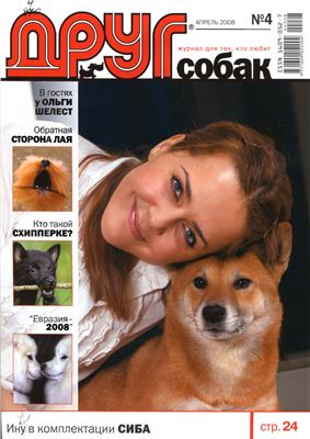 Друг. Журнал для любителей собак 2008 №04