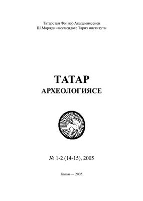Татарская археология 2005 №01-02 (14-15). Казань и Казанское ханство