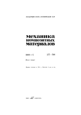 Механика композитных материалов 1980 №04
