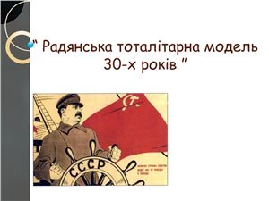 Радянська тоталітарна модель 30-х років