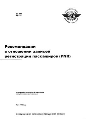 Циркуляр ИКАО 309. Рекомендации в отношении записей регистрации пассажиров (PNR)