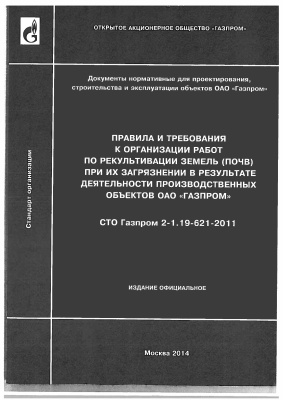СТО Газпром 2-1.19-621-2011 Правила и требования к организации работ по рекультивации земель (почв) при их загрязнении в результате деятельности производственных объектов ОАО Газпром