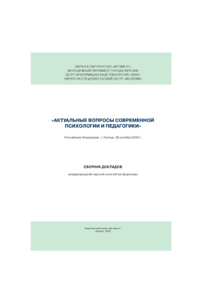 Горбенко А.В. (ред.) Актуальные вопросы современной психологии и педагогики 2009