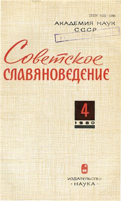Советское славяноведение 1980 №04