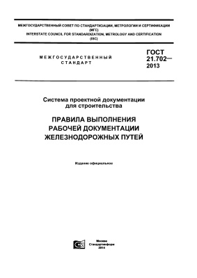 ГОСТ 21.702-2013 СПДС. Правила выполнения рабочей документации железнодорожных путей