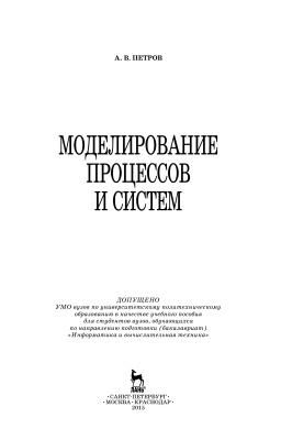 Петров А.В. Моделирование процессов и систем