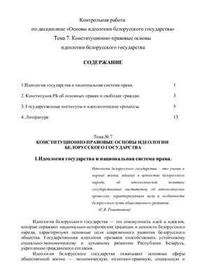 Конституционно-правовые основы идеологии белорусского государства