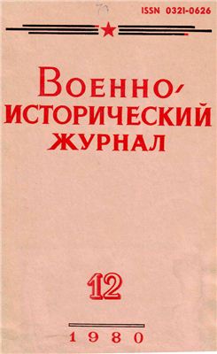 Военно-исторический журнал 1980 №12
