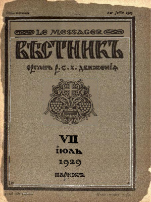 Вестник: Орган Русского студенческого христианского движения 1929 №07