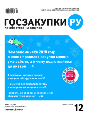 Госзакупки.ру 2018 №12