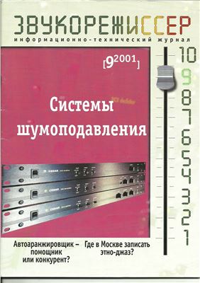 Звукорежиссер 2001 №09