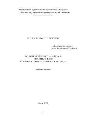 Шалимов М.Г., Себелева Т.Г. Основы векторного анализа и его применение к решению электротехнических задач