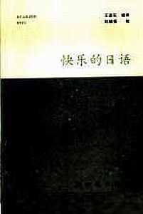 Wang Yan Hua. 快乐的日语 / Счастливый японский - хрестоматия текстов хираганой