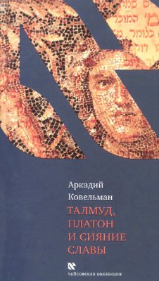 Ковельман А.Б. Талмуд, Платон и Сияние Славы