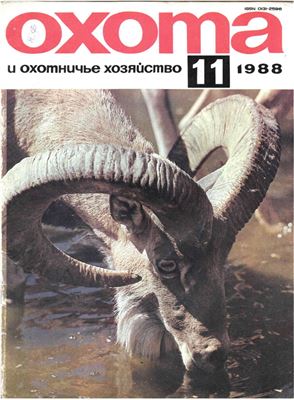 Охота и охотничье хозяйство 1988 №11