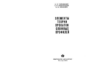 Тарновский И.Я., Скороходов А.Н., Илюкович Б.М. Элементы теории прокатки сложных профилей