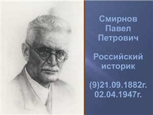 Смирнов Павел Петрович. Российский историк. Биография