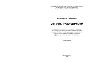 Сердюк В.С., Стишенко Л.Г. Основы токсикологии. Учебное пособие