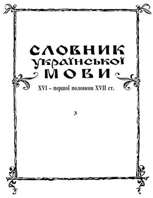 Словник української мови XVI - першої половини XVII Випуск 3