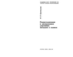 Кушталова И.П. Рекристаллизация и дисперсионное упрочнение металлов и сплавов