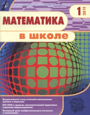 Математика в школе 2011 №01
