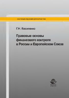 Василенко Г.Н. Правовые основы финансового контроля в России и Европейском Союзе