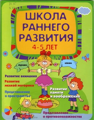 Калинина Е.В. Школа раннего развития 4-5 лет