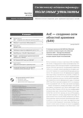 Системному администратору: полезные утилиты 2011 №05 (71)