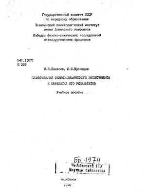 Пашкеев И.Ю., Кузнецов Ю.С. Планирование физико-химического эксперимента