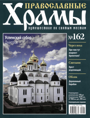 Православные храмы. Путешествие по святым местам 2015 №162. Успенский собор. Дмитров