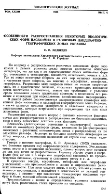 Медведев С.И. Особенности распространения некоторых экологических форм насекомых в различных ландшафтно-географических зонах Украины